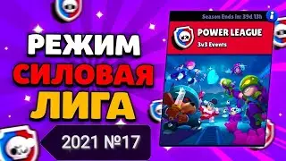 СИЛОВАЯ ЛИГА 2021|№17|НАБРАЛИСЬ СИЛ И СНОВО В БОЙ