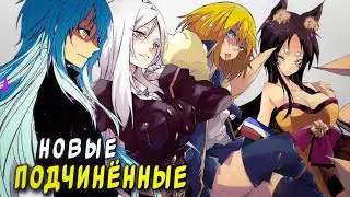 НОВЫЕ СЛУГИ РИМУРУ КОТОРЫХ ЕЩЁ НЕ ПОКАЗАЛИ В АНИМЕ О моем перерождении в слизь.