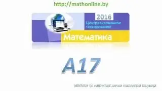 ЦТ по математике 2016, задание А17