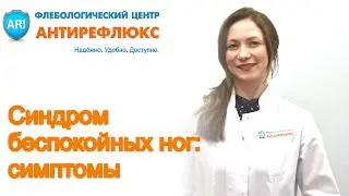 Синдром беспокойных ног - симптомы, причины, методы лечения
