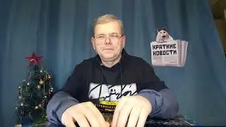 КРАТКИЕ НОВОСТИ 📰 27 ЯНВАРЯ
