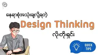 Design Thinking ဆိုတာဘာလဲ???