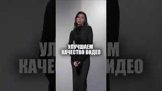 Улучшение качества видео #tutorial #capcut #обработка