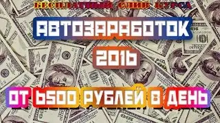 Автозаработок 2016. Слив курса. От 6500 рублей в день