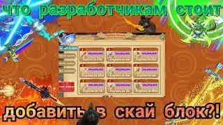 ЧТО БЫ Я ДОБАВИЛ В СКАЙ БЛОК?! ЧТО ЛУЧШЕ СДЕЛАТЬ РАЗРАБОТЧИКАМ В СКАЙ БЛОКЕ?!