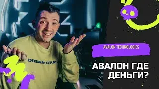 Как вывести деньги с Avalon Technologies.Авалон где деньги?