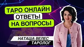 Таро онлайн 30.07.24 -21-00 Наташа Велес