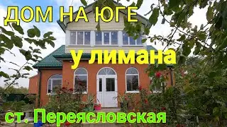 ДОМ ПРОДАН/ Дом на Юге/ у Лимана с Виноградниками🍇/ ст. Переясловская
