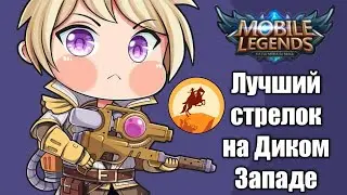 Фанюсь на Кимми в Режиме Зеркала - Mobile Legends
