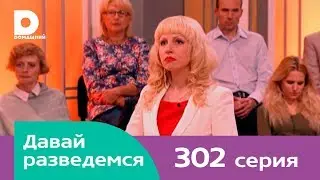 Давай разведемся 302