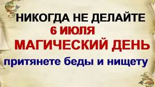 6 июля ДЕНЬ АГРИППИНЫ.Что было запрещено на этот праздник.