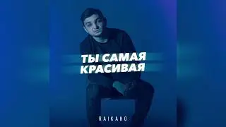 RAIKAHO - Ты самая красивая Новая душевная песня 2023