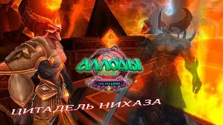 Разбор тактики убийства Ираноха [Allods Online 14.1]