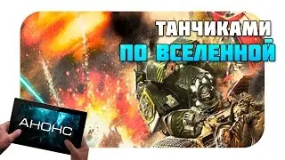 The Horus Heresy: Battle of Tallarn -  Танковое сражение по вселенной Warhammer