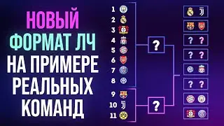 Вот почему НОВЫЙ формат Лиги Чемпионов - это ПОТРЯСАЮЩЕ