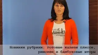 Новинки рубрики: готовые жалюзи и шторы