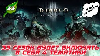 Диабло 3.  А вы такое ждали? 4 тематики в одном 33 сезоне и PTR тесты уже со дня на день