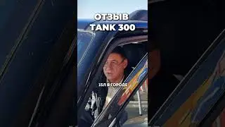 Честный отзыв о TANK 300 