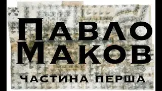 Павло Маков. Художник про мистецтво. Ч.1.