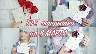 DIY ЭКСПРЕСС! Открытки на 8 марта в последний момент!