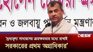 দ্রব্যমূল্য সাধারণের ক্রয়ক্ষমতার মধ্যে রাখাই সরকারের প্রথম অগ্রাধিকার: পরিবেশমন্ত্রী | News