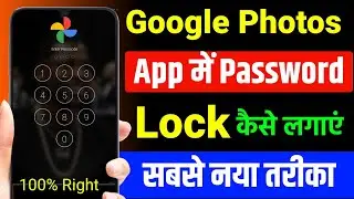 google photos app mein password lock kaise lagaye | google photos me lock lagane ka tarika