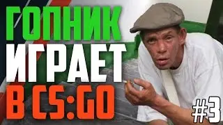 ГОПНИК ИГРАЕТ В CS:GO #3