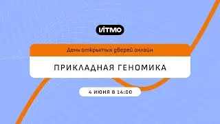 Магистратура ИТМО Прикладная геномика