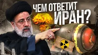 Иран и Израиль что происходит  mp4