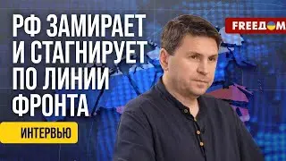 ПОДОЛЯК. Украина показывает СЛАБОСТИ России. Империя РАССЫПЛЕТСЯ. FREEДOM. 17 серп 2024