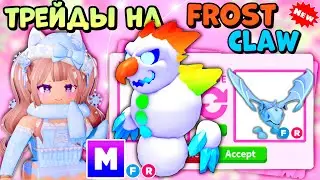 💎ТОП ТРЕЙДЫ НА МЕГА НЕОН МОРОЗНЫЙ КОГОТЬ В АДОПТ МИ| *затрейдила?* MEGA FROSTCLAW ROBLOX TRADES ☃️