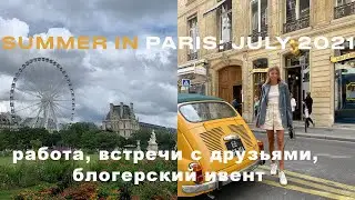 SUMMER IN PARIS 2021: ИЮЛЬ В ПАРИЖЕ, РАБОТА, ОГРАБЛНИЕ ИНФЛЮЕНСЕРА, ВСТРЕЧИ С ДРУЗЬЯМИ, ВЕЛОПРОГУЛКА