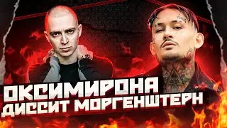 ОКСИМИРОНА ЗАДИССИЛ МОРГЕНШТЕРН. Morgenshtern DISS Oxxxymiron. ДЕТАЛЬНЫЙ РАЗБОР