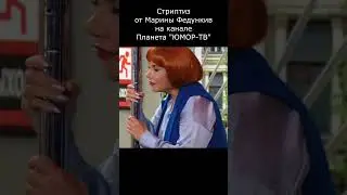 CTРИПTИЗ ОТ MAPИНЫ ФEДУHKИB I ПЛАНЕТА ЮМОР ТВ 