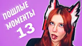 Пошлые моменты Юмилии №13