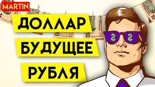 КУРС ДОЛЛАРА СЕГОДНЯ | Прогноз доллар рубль 2024 | НЕФТЬ | Инвестиции в акции | Сбербанк | ММВБ