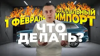 С 1 февраля параллельный импорт авто умрет? Что ждать и что делать? | Совет эксперта