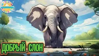 ДОБРЫЙ СЛОН ☀ ДОБРАЯ ДЕТСКАЯ ПЕСЕНКА ☀ FUNNY SONG ☀