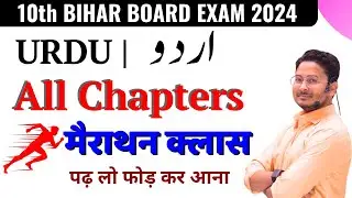 Bihar Board Class 10th Urdu All Objective Guess 2024 || Class 10th Urdu Bihar Board Question 2024