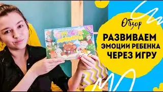 Развиваем эмоциональный интеллект ребёнка. Игра Страсти Мордасти.