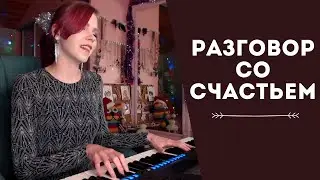 Мария Безрукова - Разговор со счастьем (из к/ф 