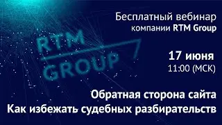 Обратная сторона сайта. Как избежать судебных разбирательств.