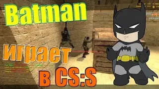 Batman играет в ксс