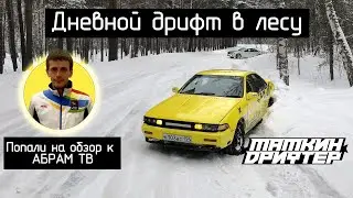 Дал свою Cefiro на обзор! Абрам ТВ! Дрифт в лесу! Мамкин Дрифтер