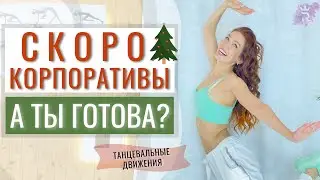 Как танцевать на корпоративе! 🎄 | Танцы с нуля с Рианной Бартули | Танцевальные движения для девушек