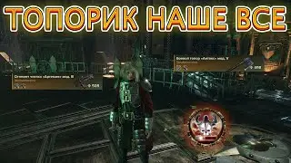 ТОПОРИК НАШЕ ВСЕ / БИЛД НА ИЗУВЕРА / WARHAMMER 40000 DARKTIDE