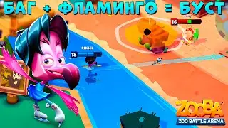 БАГ ФИГУРИСТА МИЛО!!! СТРЕЛЯЕМ В ДВИЖЕНИИ С ВОДЫ В ИГРЕ ZOOBA