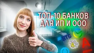 Какой выбрать банк для ИП и ООО: Тинькофф, Точка, Альфа. Рейтинг 10 лучших банков для бизнеса с РКО.