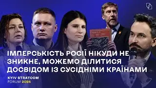 «Імперськість Росії не зникне, можемо ділитися досвідом з іншими країнами» Kyiv Stratcom Forum 2024