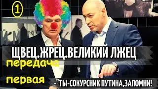 И ШВЕЦ, И ЖРЕЦ, И ВЕЛИКИЙ ЛЖЕЦ - ПЕРЕДАЧА ПЕРВАЯ